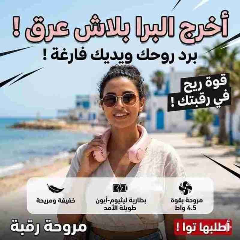 مروحة الرقبة