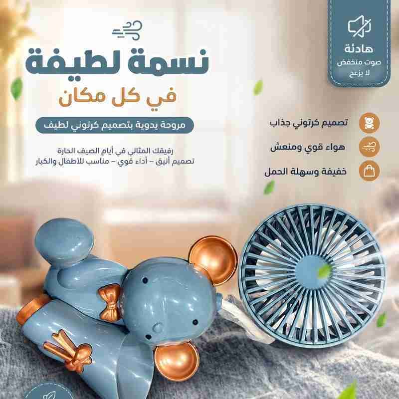 مروحة يدوية بتصميم دبدوب كيوت – نسمة منعشة