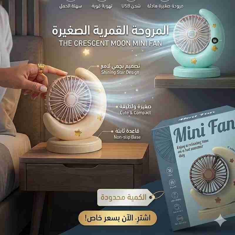 مروحة الهلال المضيئة