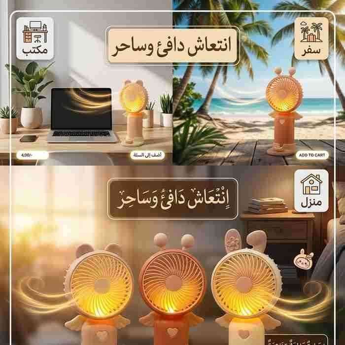 مروحة الدب المضيئة الذكية (3 في 1)